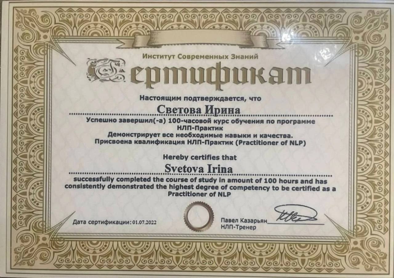 НЛП-Практик - 100 годин